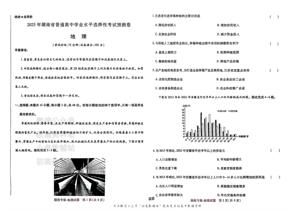 2025版《高考押题预测卷》（湖南专版） 地理.pdf_第1页