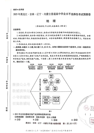 2025版《高考押题预测卷》（黑龙江、吉林、辽宁、内蒙专版） 地理.pdf