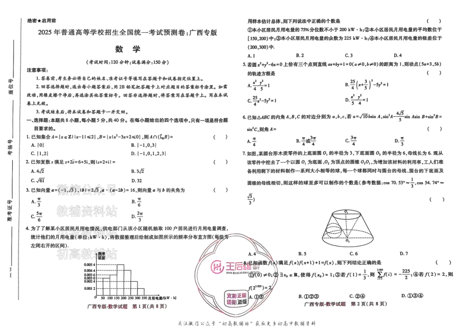 高考押题预测卷 2025广西专版 数学.pdf_第1页