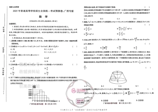 高考押题预测卷 2025广西专版 数学.pdf