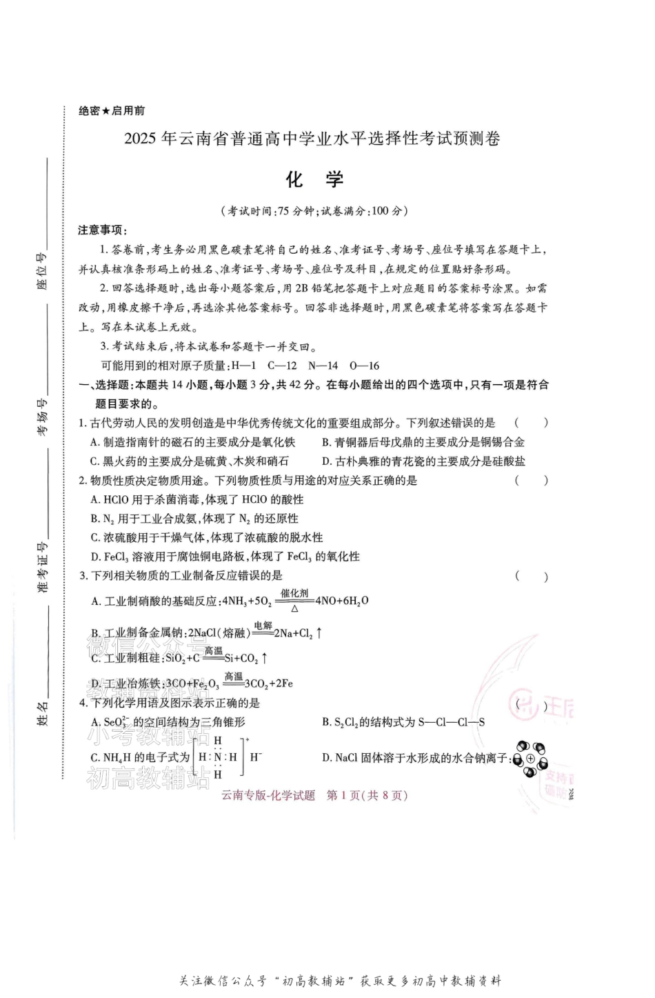 高考押题预测卷 2025云南专版 化学.pdf_第1页