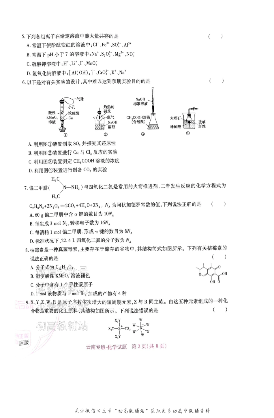 高考押题预测卷 2025云南专版 化学.pdf_第2页