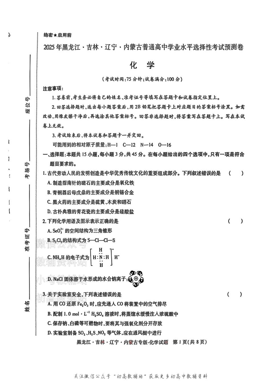 2025版《高考押题预测卷》（黑龙江、吉林、辽宁、内蒙专版） 化学.pdf_第1页