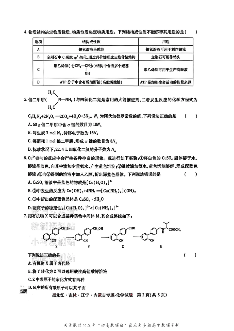 2025版《高考押题预测卷》（黑龙江、吉林、辽宁、内蒙专版） 化学.pdf_第2页