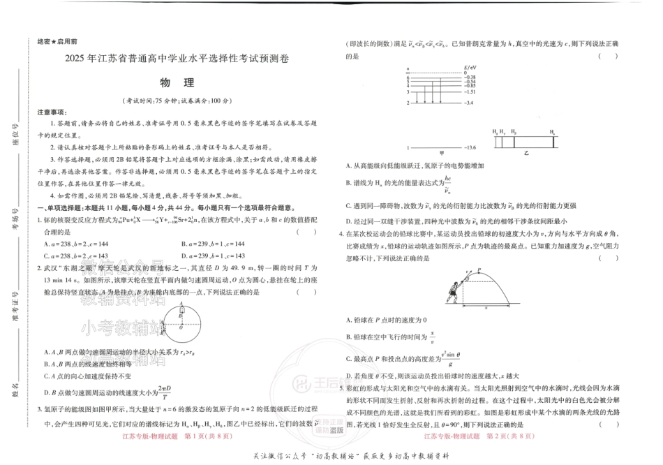 2025版《高考押题预测卷》（江苏专版） 物理.pdf_第1页