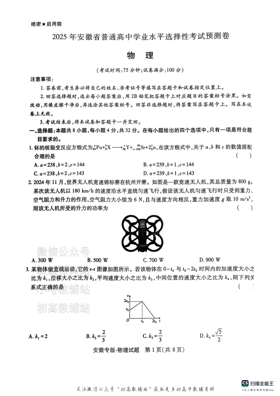 高考押题预测卷 2025安徽专版 物理.pdf_第1页