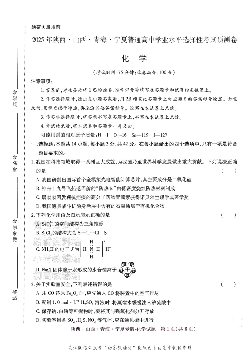 2025版《高考押题预测卷》化学（陕西山西青海宁夏专版）.pdf_第1页