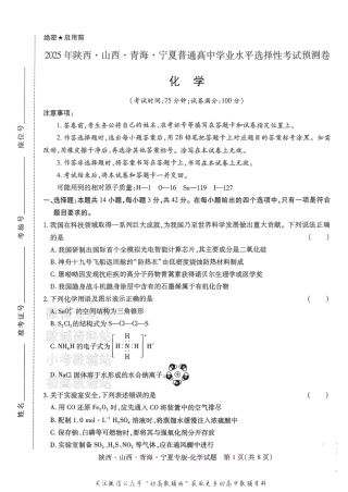 2025版《高考押题预测卷》化学（陕西山西青海宁夏专版）.pdf