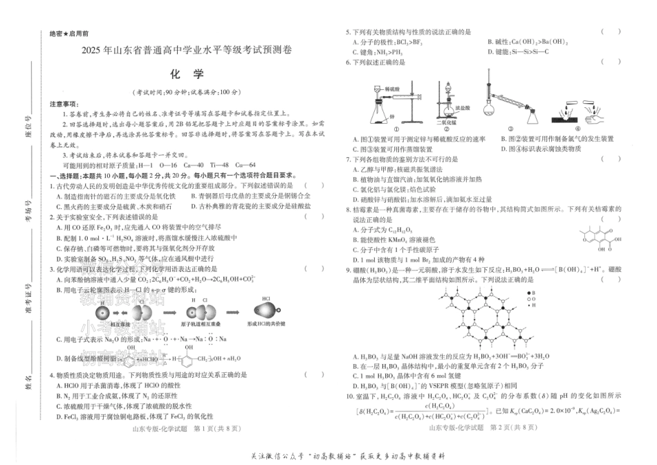 2025版《高考押题预测卷》（山东专版） 化学.pdf_第1页