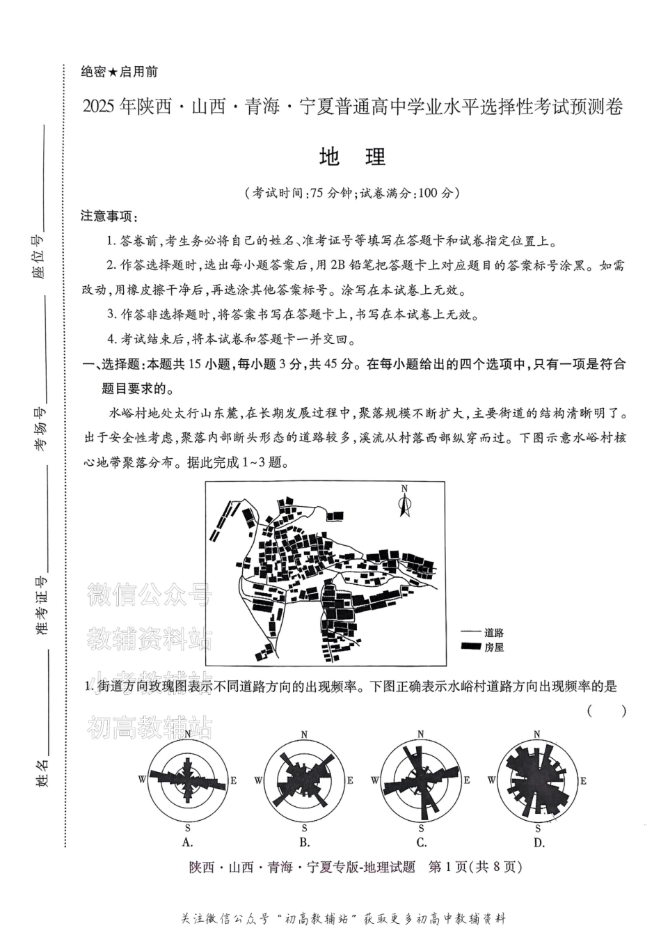 2025版《高考押题预测卷》地理（陕西山西青海宁夏专版）.pdf_第1页