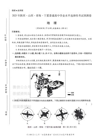 2025版《高考押题预测卷》地理（陕西山西青海宁夏专版）.pdf