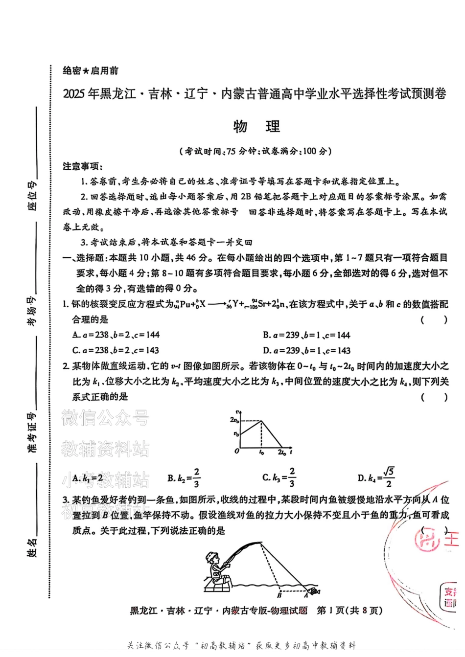 2025版《高考押题预测卷》（黑龙江、吉林、辽宁、内蒙专版） 物理.pdf_第1页