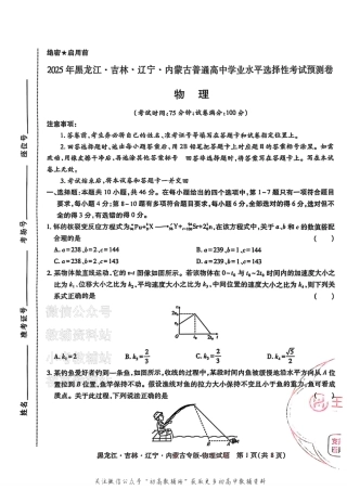 2025版《高考押题预测卷》（黑龙江、吉林、辽宁、内蒙专版） 物理.pdf