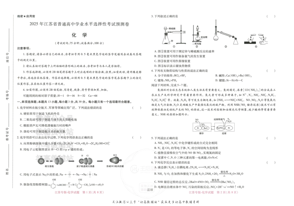 2025版《高考押题预测卷》（江苏专版） 化学.pdf_第1页