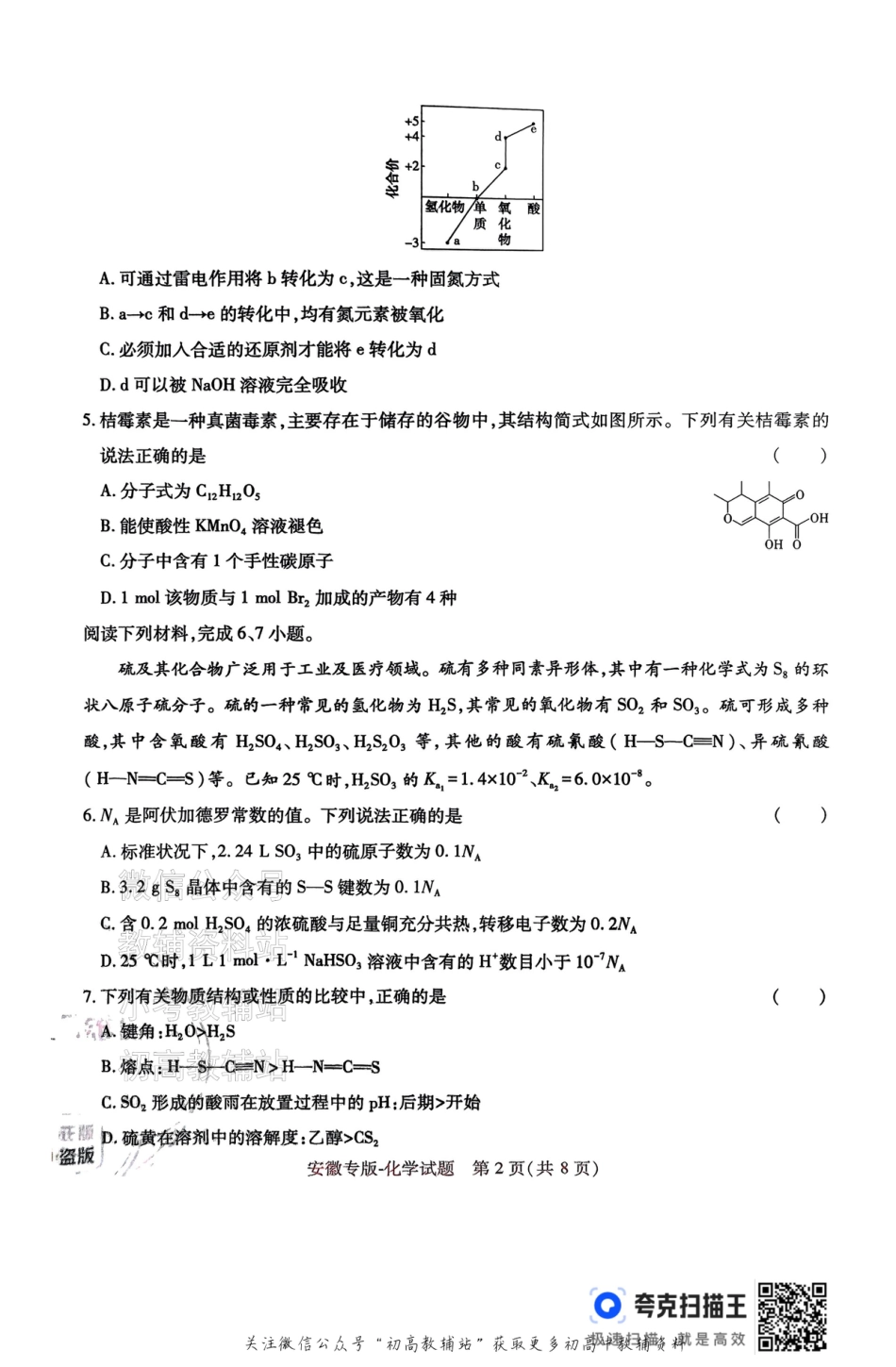 高考押题预测卷 2025安徽专版 化学.pdf_第2页