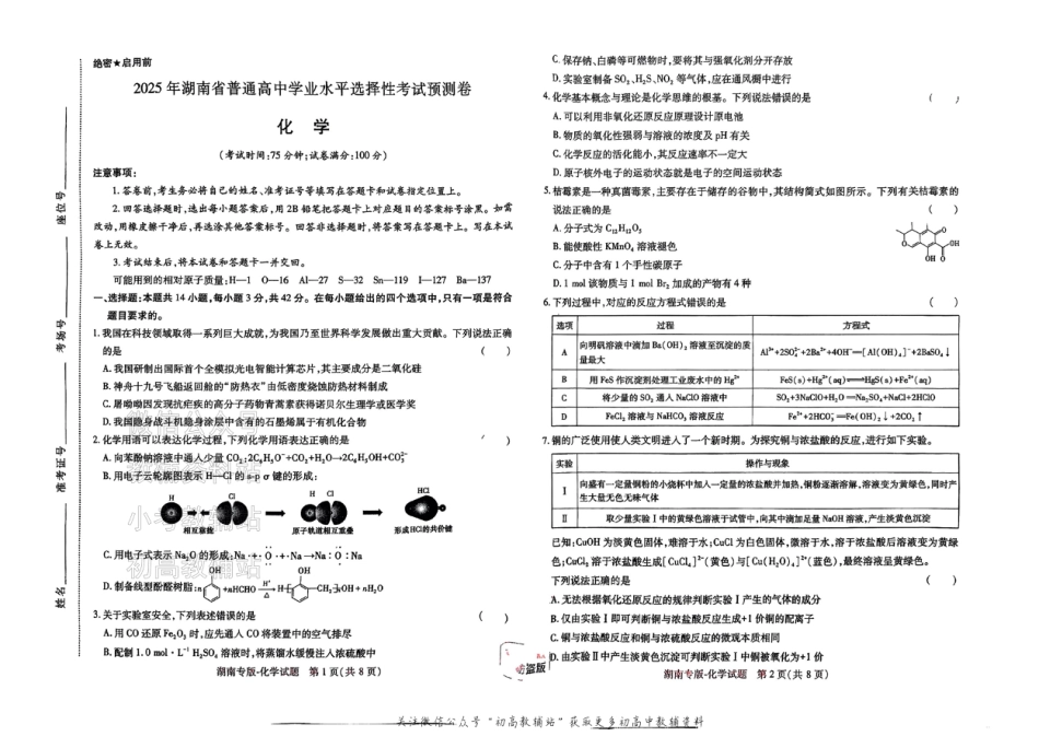 2025版《高考押题预测卷》（湖南专版） 化学.pdf_第1页