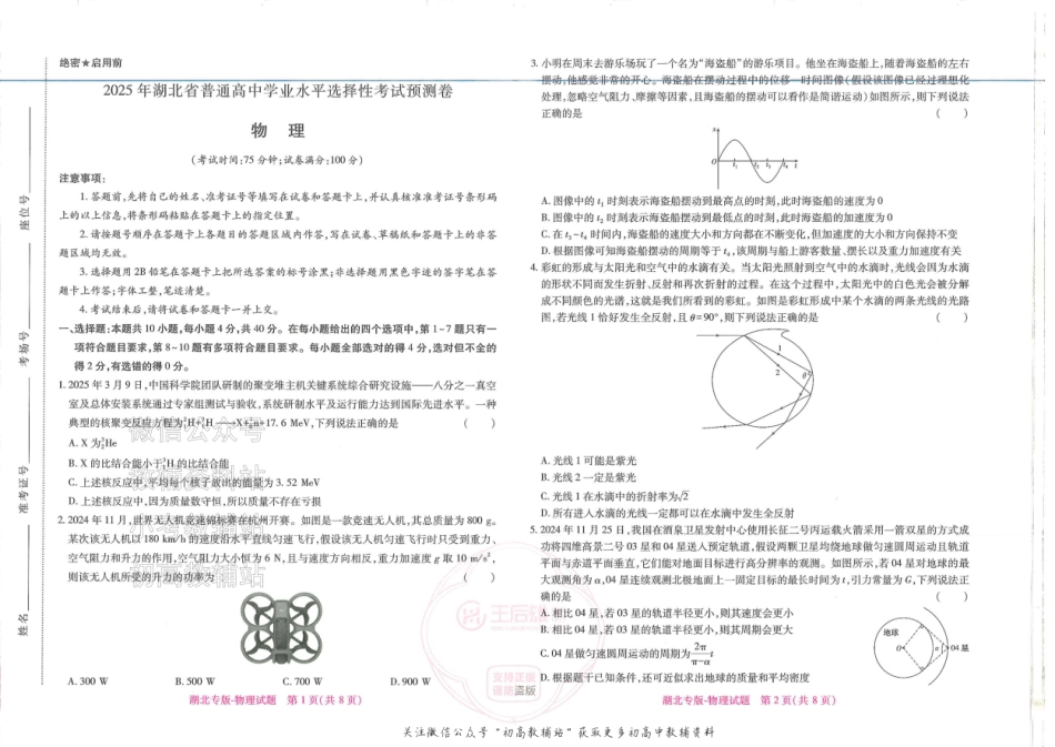 2025版《高考押题预测卷》（湖北专版）物理.pdf_第1页