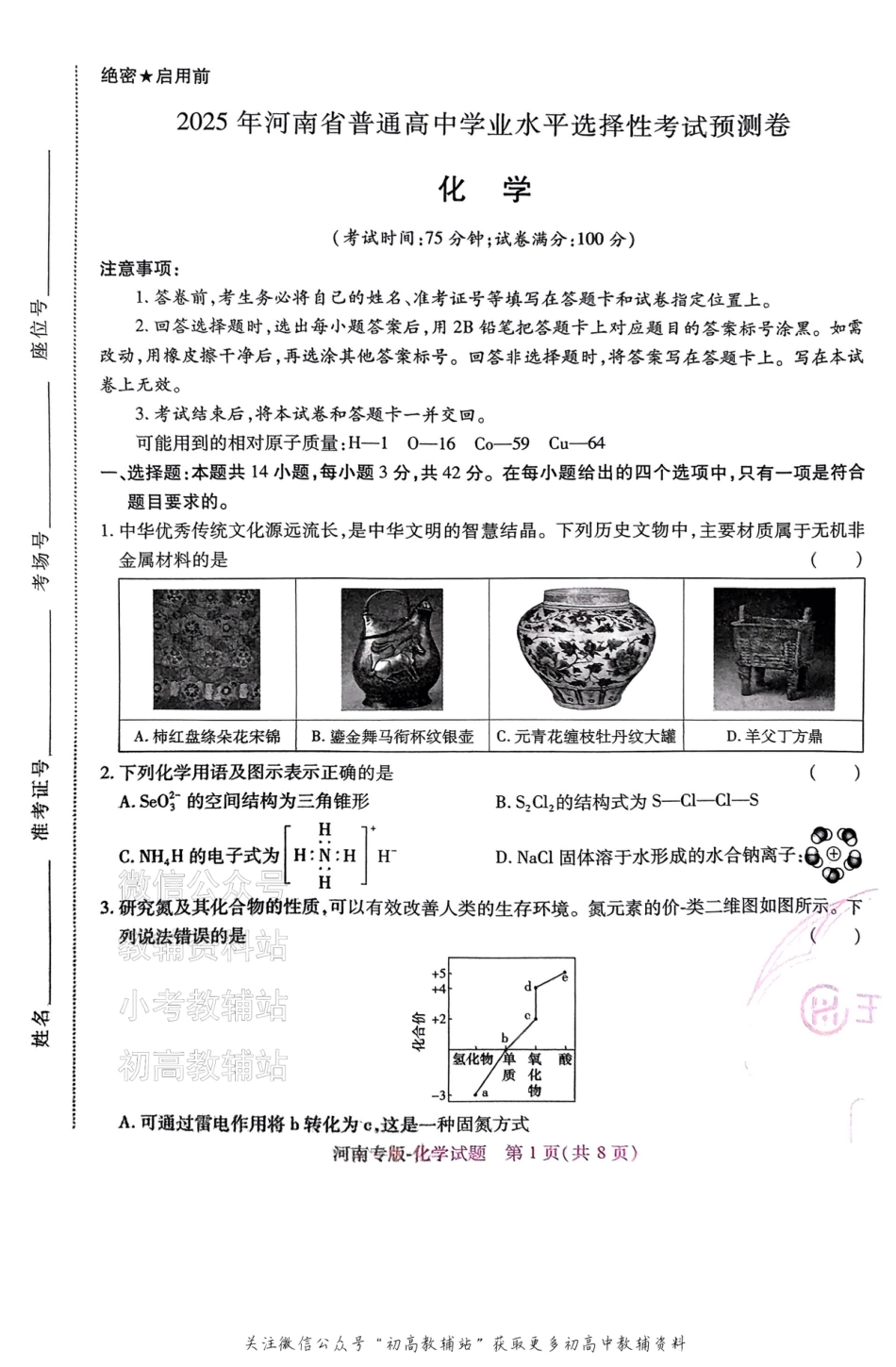 高考押题预测卷 2025河南专版 化学.pdf_第1页