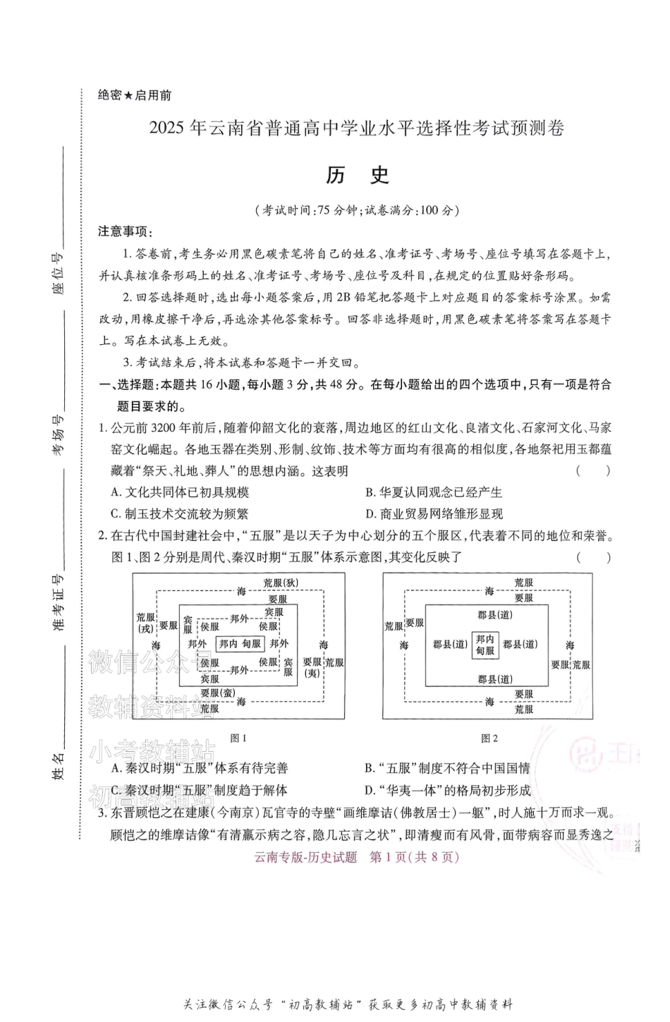 高考押题预测卷 2025云南专版 历史.pdf_第1页