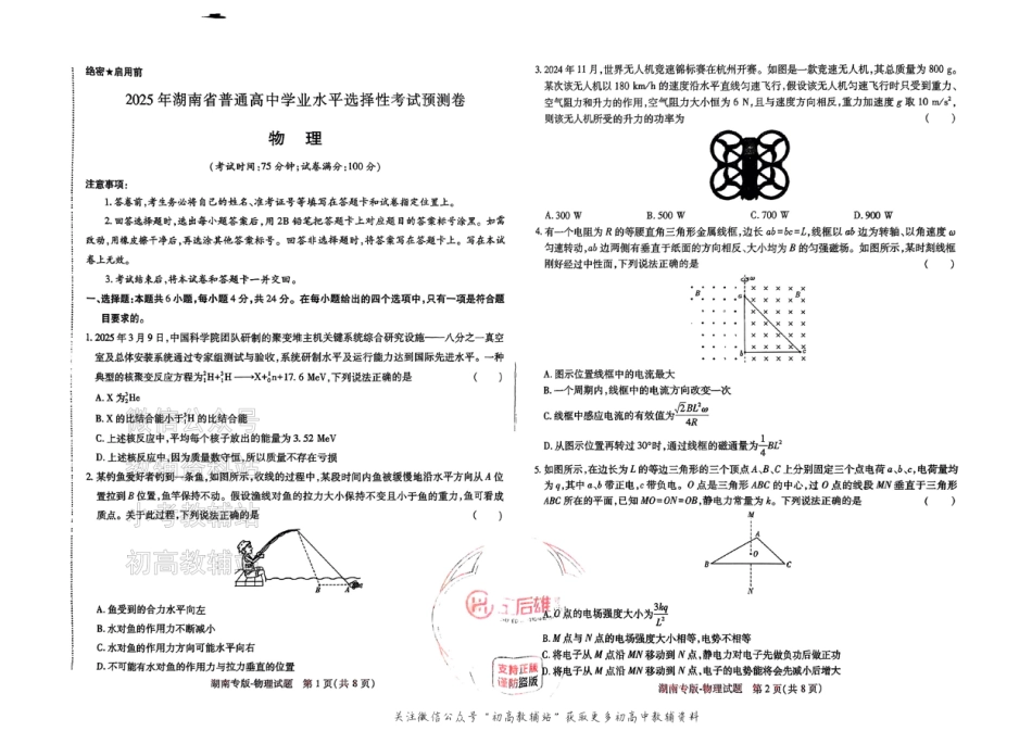 2025版《高考押题预测卷》（湖南专版） 物理.pdf_第1页