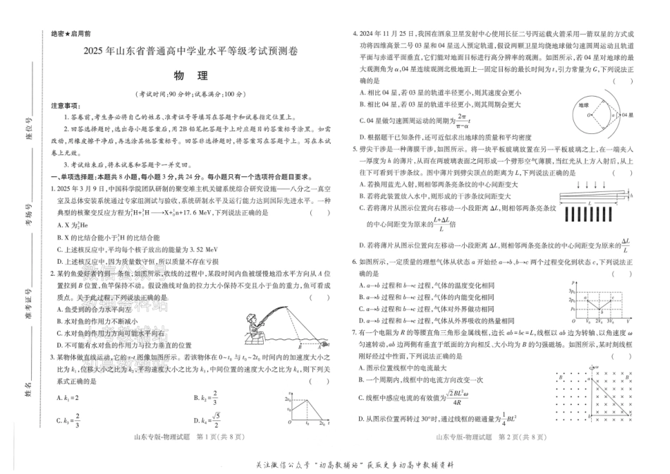 2025版《高考押题预测卷》（山东专版） 物理.pdf_第1页