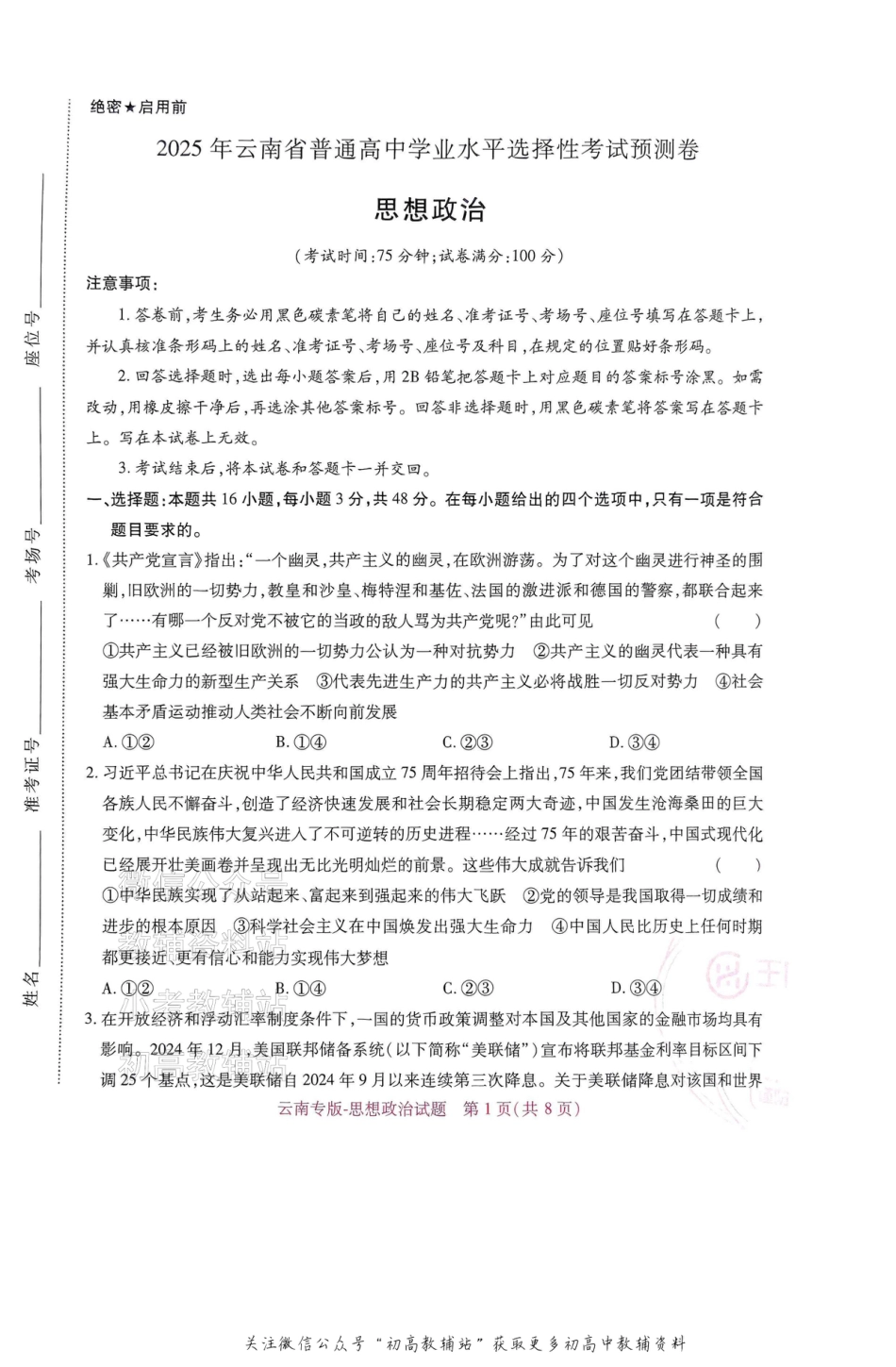 高考押题预测卷 2025云南专版 政治.pdf_第1页