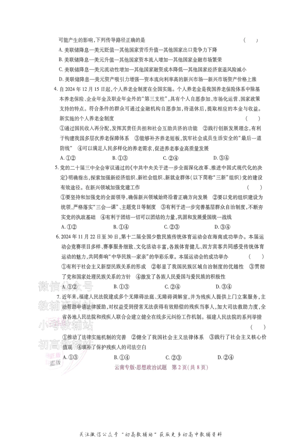 高考押题预测卷 2025云南专版 政治.pdf_第2页