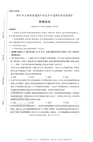 高考押题预测卷 2025云南专版 政治.pdf