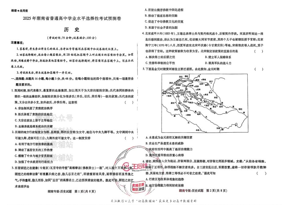2025版《高考押题预测卷》（湖南专版） 历史.pdf_第1页