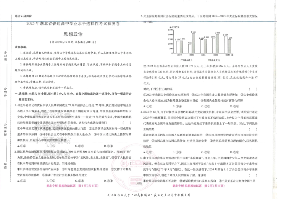 2025版《高考押题预测卷》（湖北专版）政治.pdf_第1页