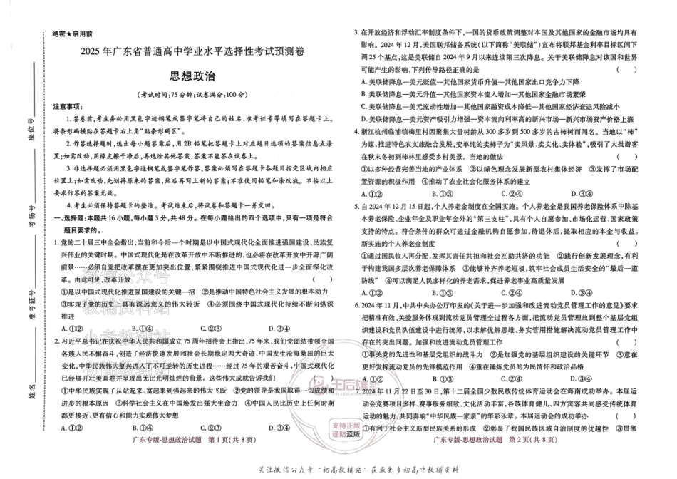 高考押题预测卷 2025广东专版 政治.pdf_第1页