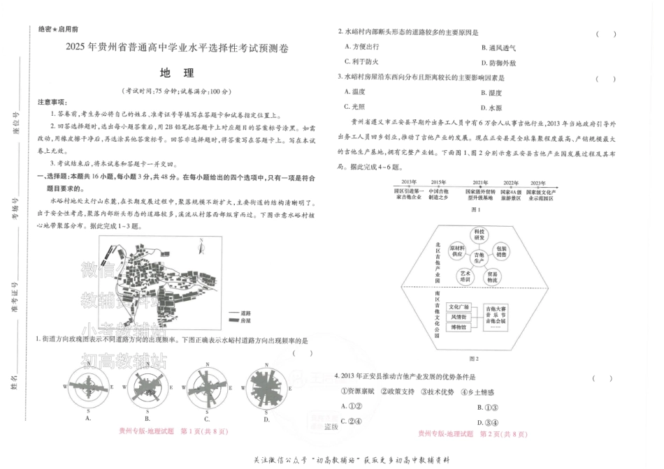 2025版《高考押题预测卷》（贵州专版）地理.pdf_第1页