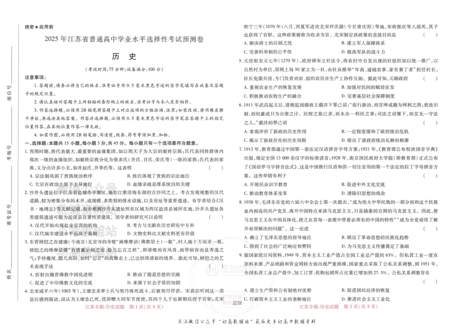 2025版《高考押题预测卷》（江苏专版） 历史.pdf_第1页