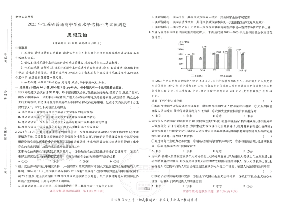 2025版《高考押题预测卷》（江苏专版） 思想政治.pdf_第1页