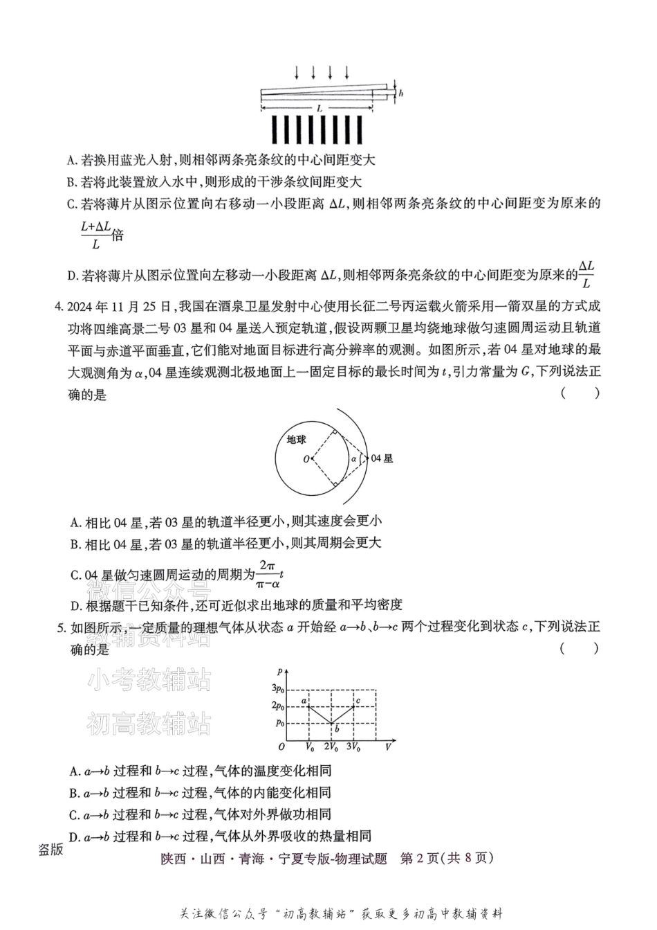 2025版《高考押题预测卷》物理（陕西山西青海宁夏专版）.pdf_第2页