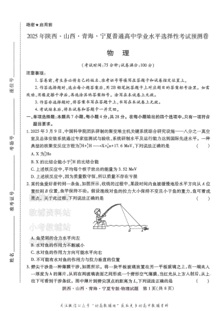 2025版《高考押题预测卷》物理（陕西山西青海宁夏专版）.pdf
