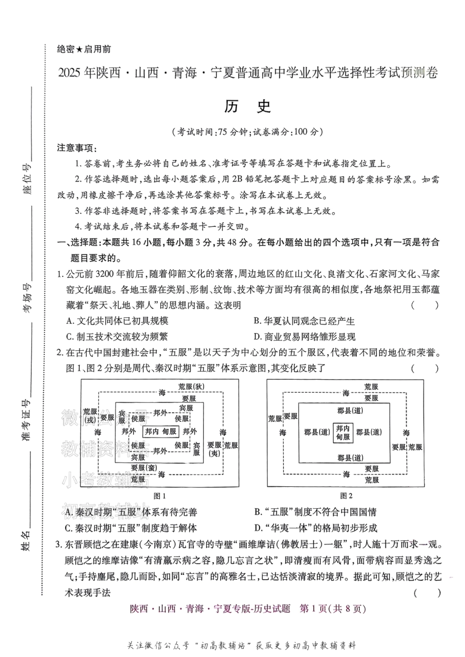 2025版《高考押题预测卷》历史（陕西山西青海宁夏专版）.pdf_第1页