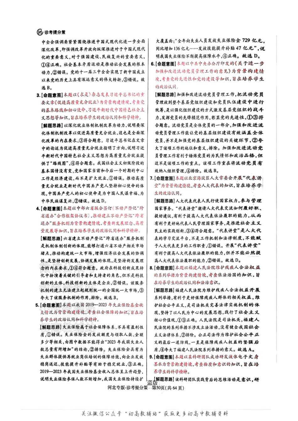 【政治DA（河北专版）】王后雄2025高考押题预测卷.pdf_第2页