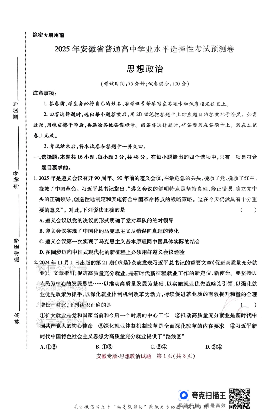 高考押题预测卷 2025安徽专版 政治.pdf_第1页