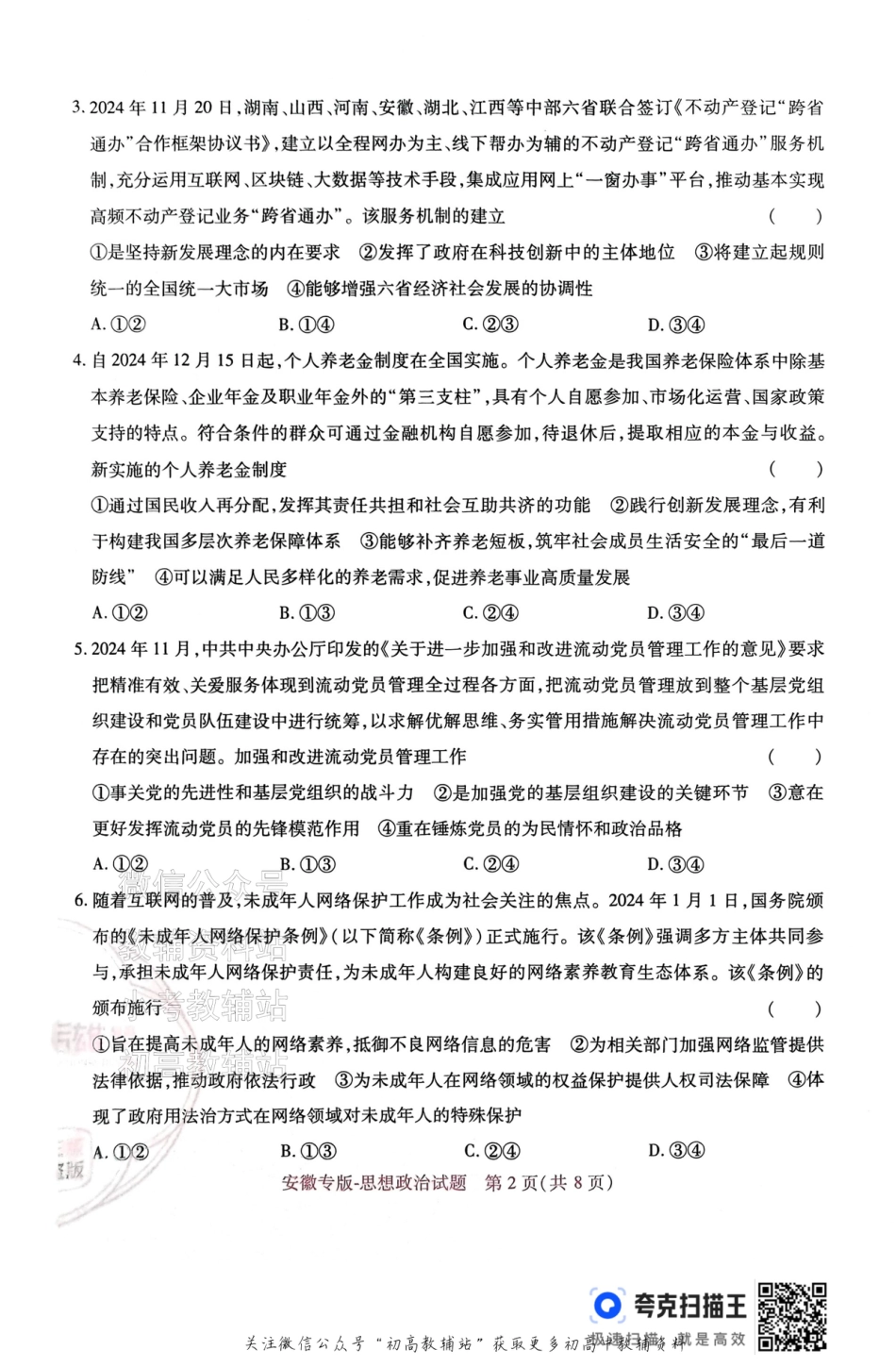 高考押题预测卷 2025安徽专版 政治.pdf_第2页