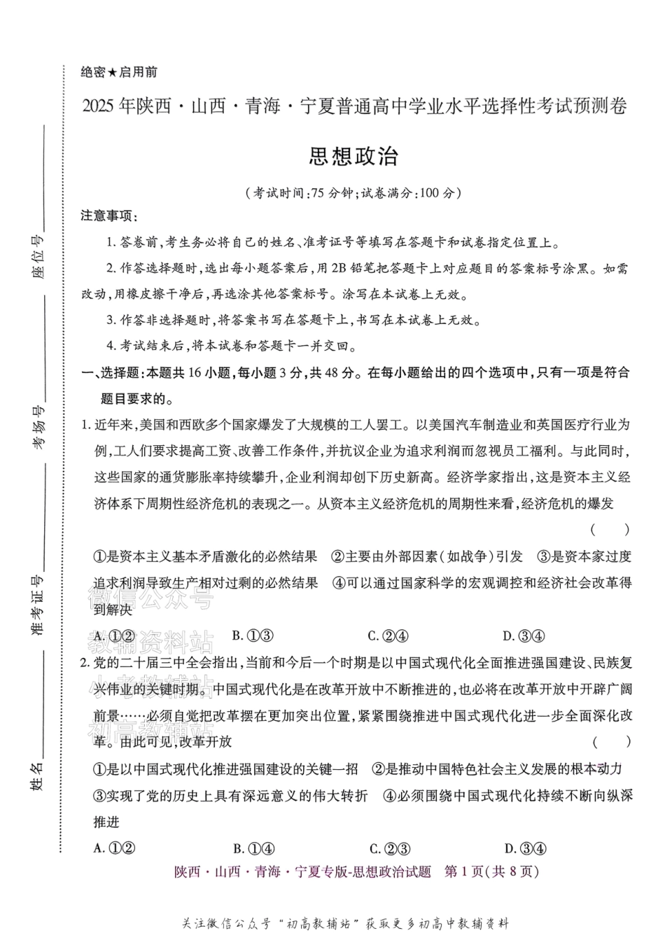 2025版《高考押题预测卷》思想政治（陕西山西青海宁夏专版）.pdf_第1页