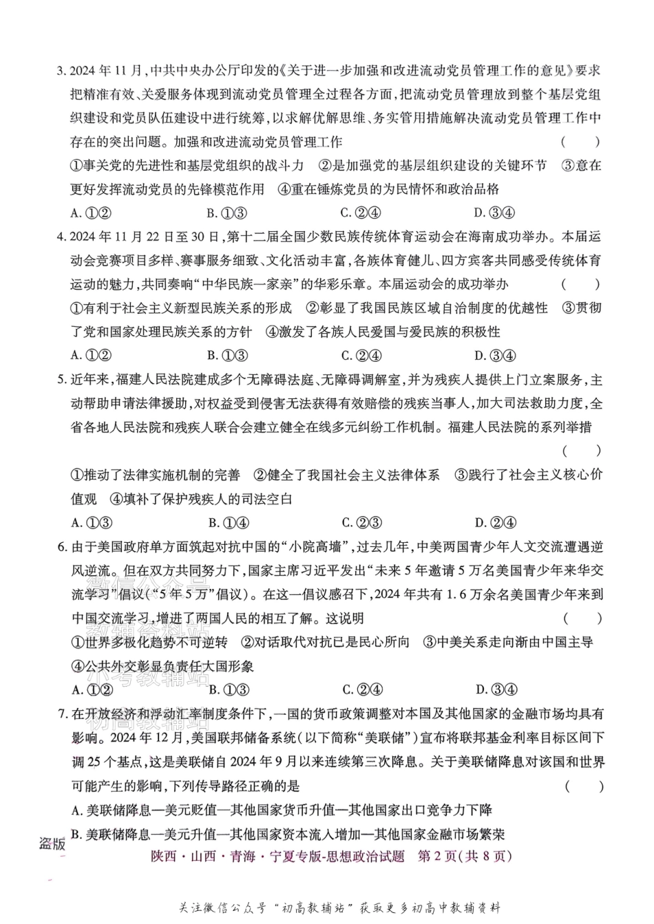 2025版《高考押题预测卷》思想政治（陕西山西青海宁夏专版）.pdf_第2页