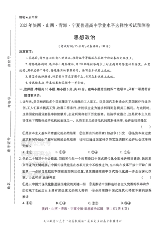 2025版《高考押题预测卷》思想政治（陕西山西青海宁夏专版）.pdf