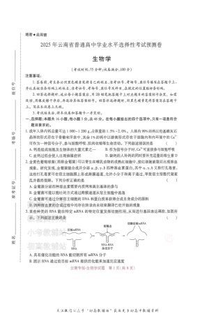 高考押题预测卷 2025云南专版 生物.pdf
