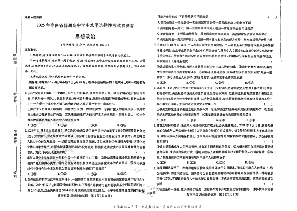 2025版《高考押题预测卷》（湖南专版）思想政治.pdf_第1页