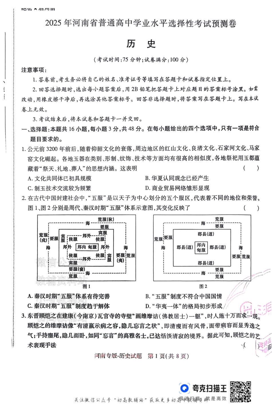 高考押题预测卷 2025河南专版 历史.pdf_第1页