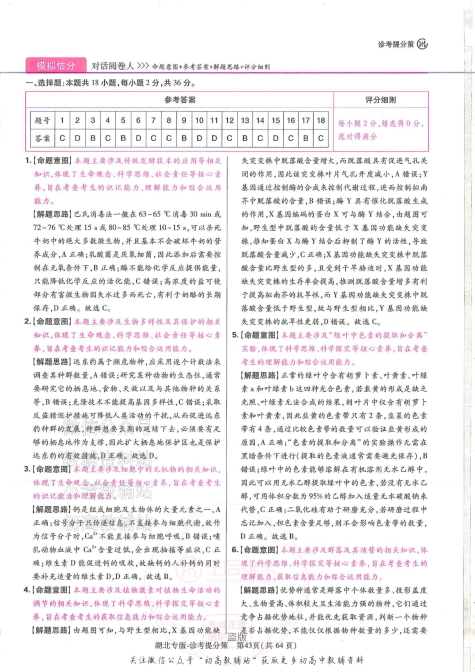 2025版《高考押题预测卷》（湖北专版）生物答案.pdf_第2页