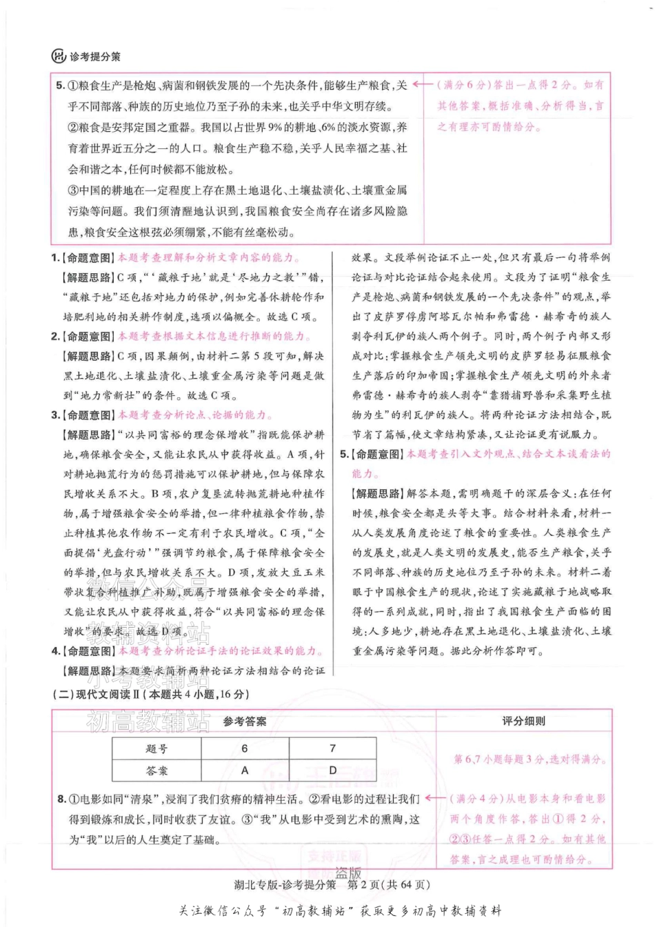 2025版《高考押题预测卷》（湖北专版）语文答案.pdf_第2页