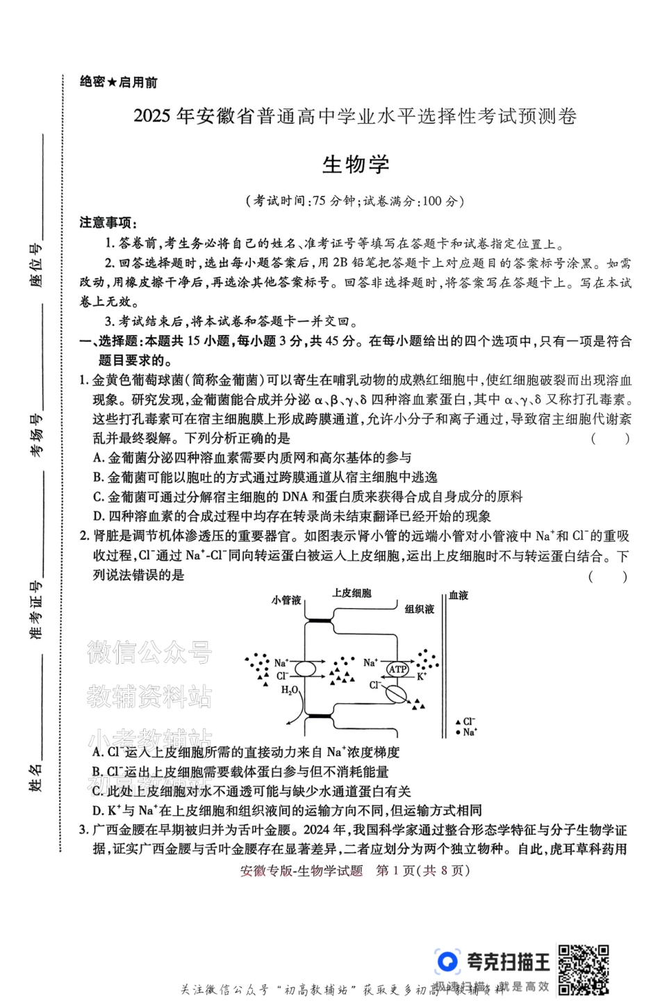 高考押题预测卷 2025安徽专版 生物.pdf_第1页