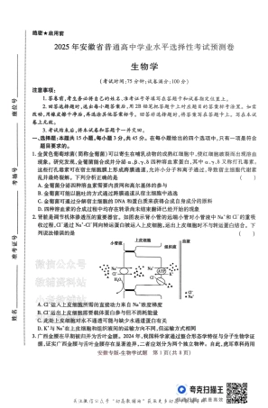 高考押题预测卷 2025安徽专版 生物.pdf